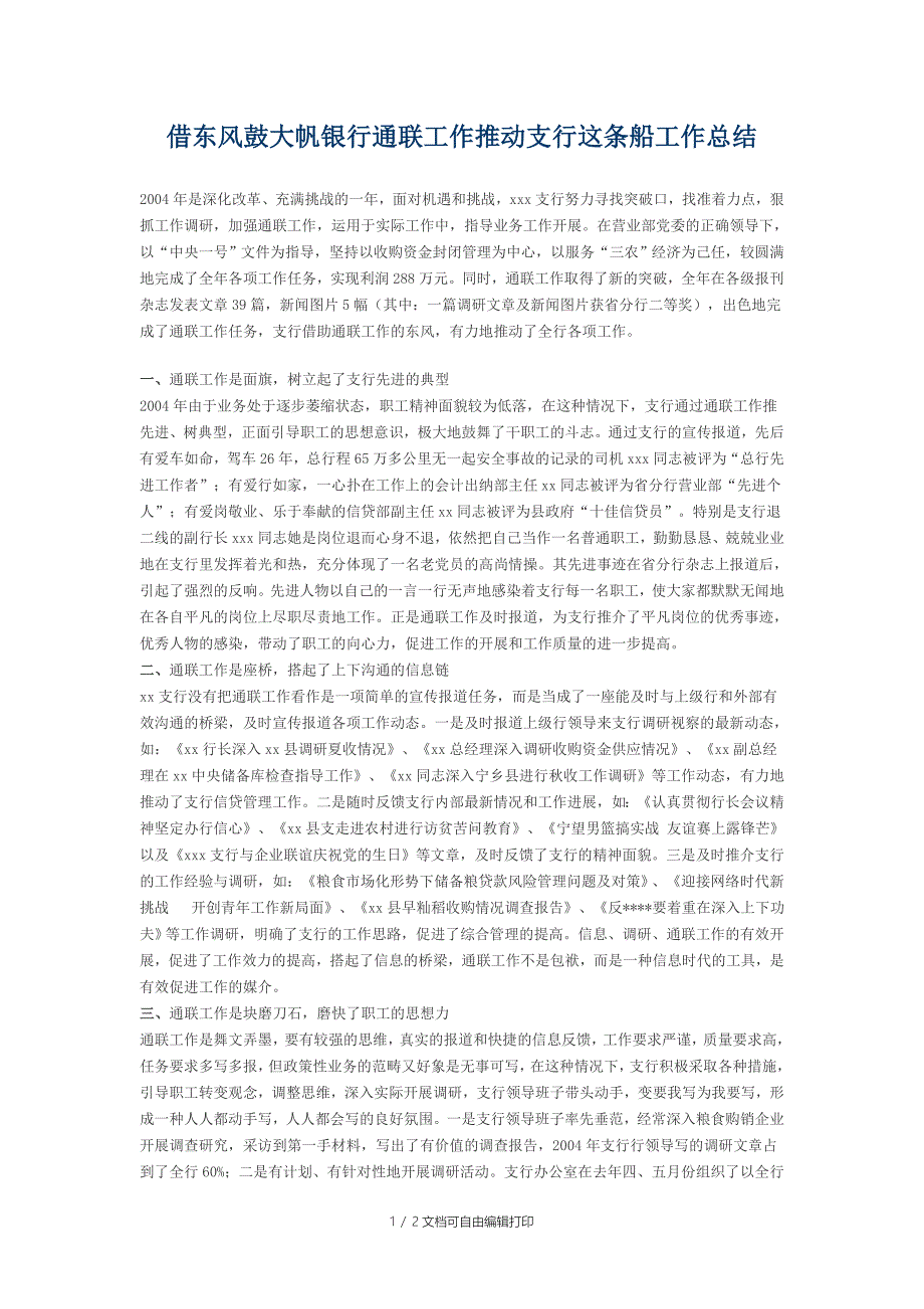 借东风鼓大帆银行通联工作推动支行这条船工作总结_第1页