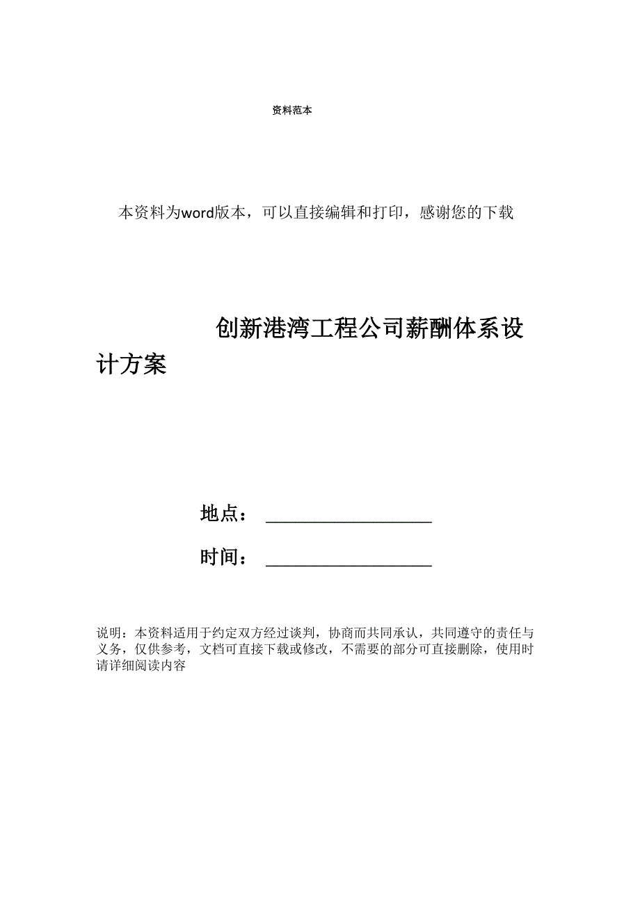 创新港湾工程公司薪酬体系设计方案_第1页