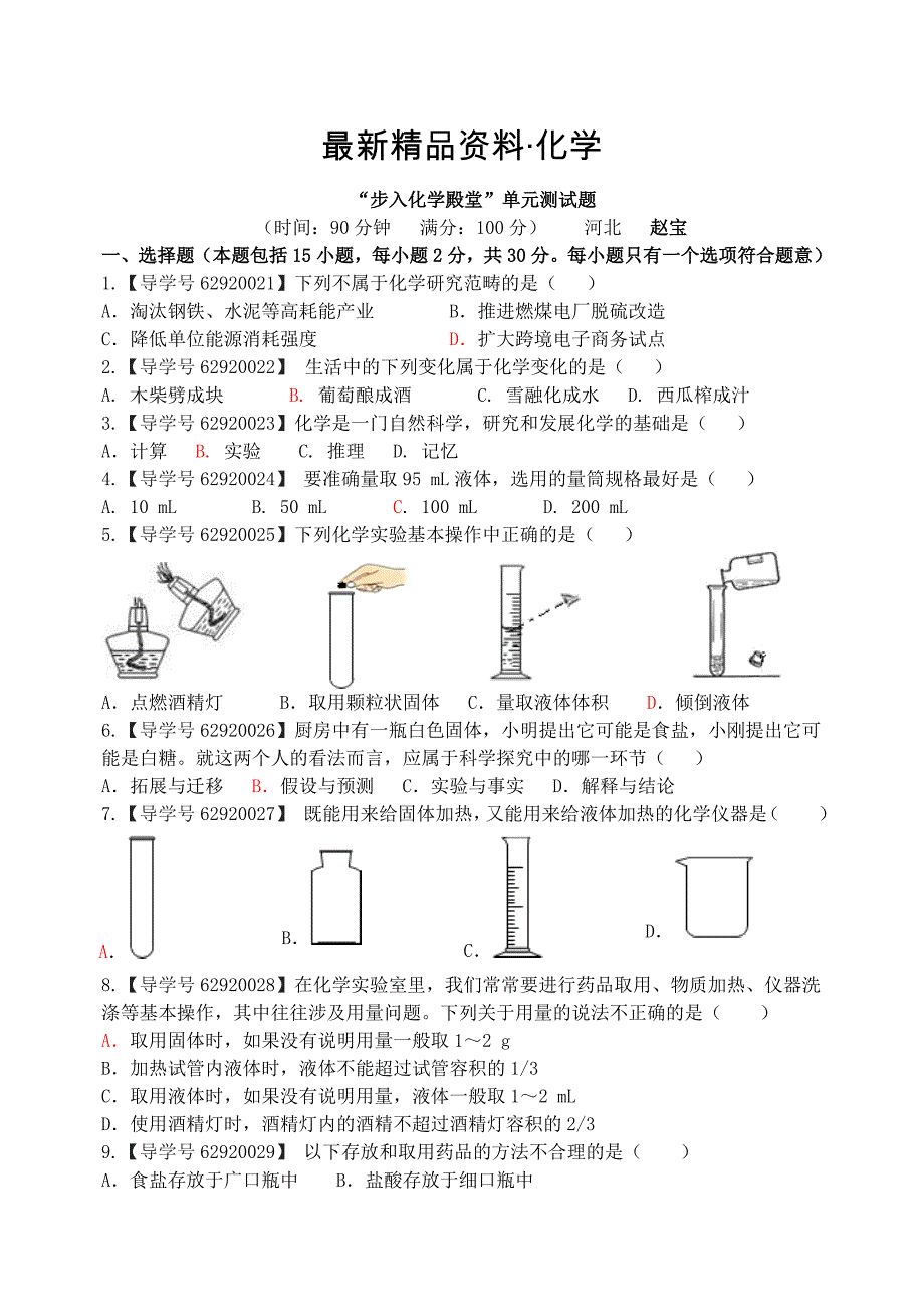 最新鲁教版九年级化学第一单元测试题_第1页