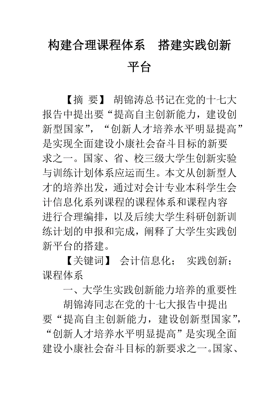 构建合理课程体系-搭建实践创新平台.docx_第1页