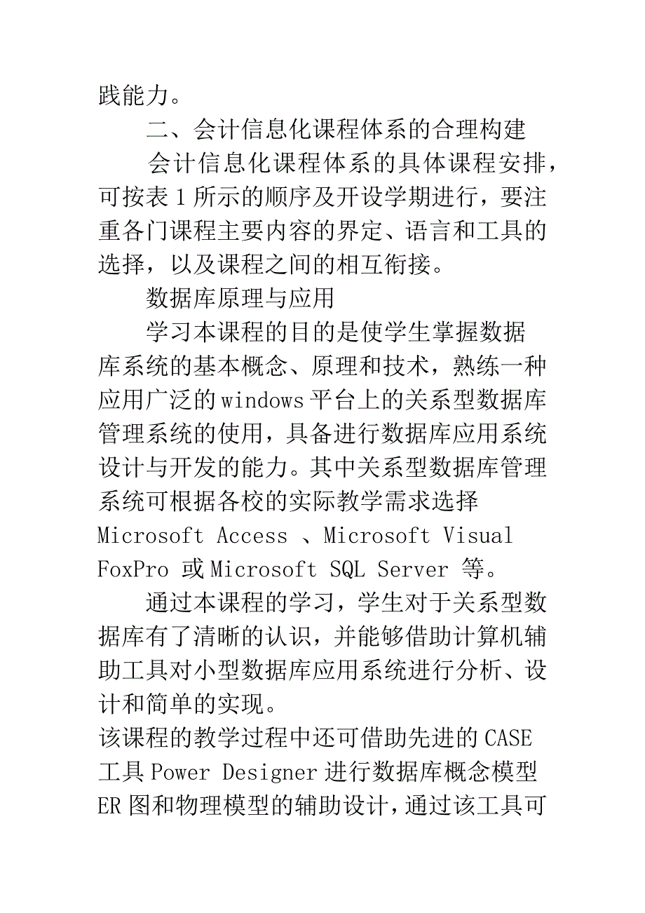 构建合理课程体系-搭建实践创新平台.docx_第3页