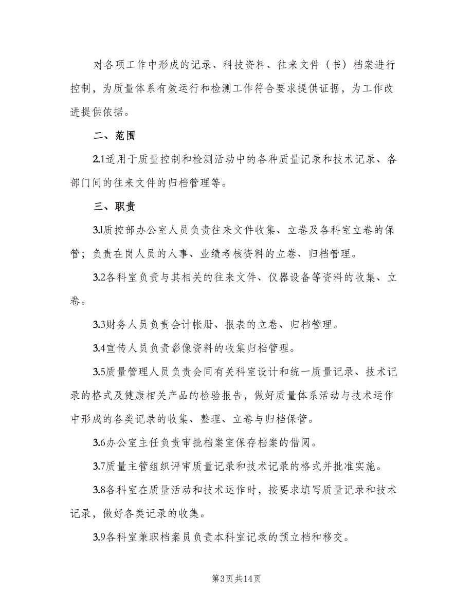 检验资料档案管理制度（三篇）_第3页