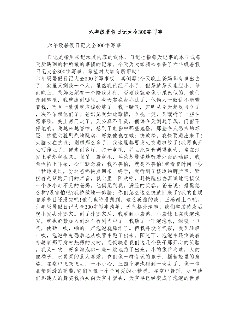 六年级暑假日记大全300字写事_第1页