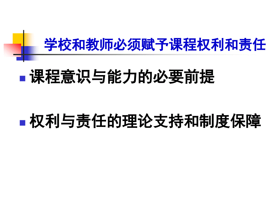 课程管理和课程资源开发_第3页