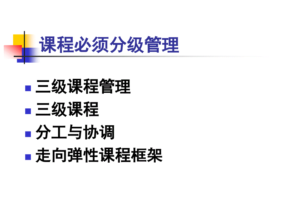 课程管理和课程资源开发_第4页