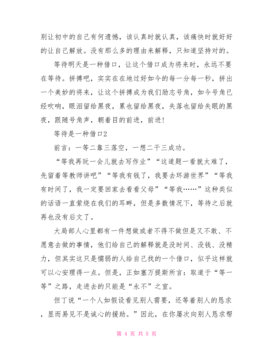 关于等待是一种借口的高中范文800字_第4页