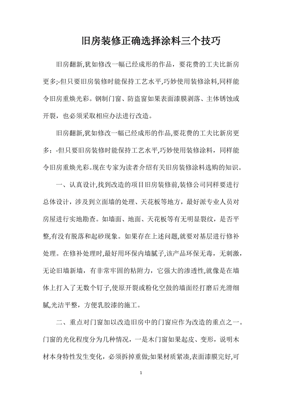 旧房装修正确选择涂料三个技巧_第1页