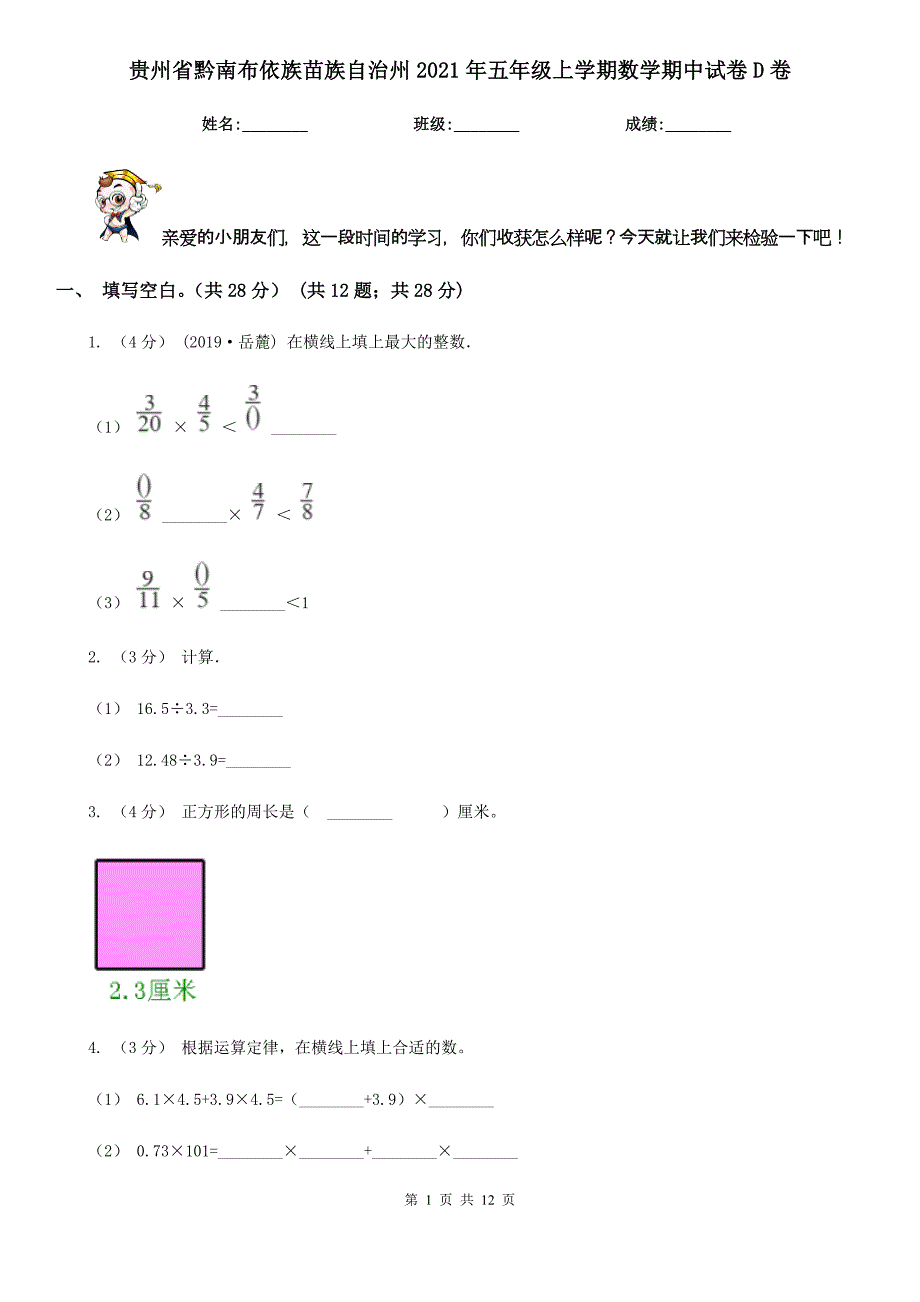 贵州省黔南布依族苗族自治州2021年五年级上学期数学期中试卷D卷_第1页