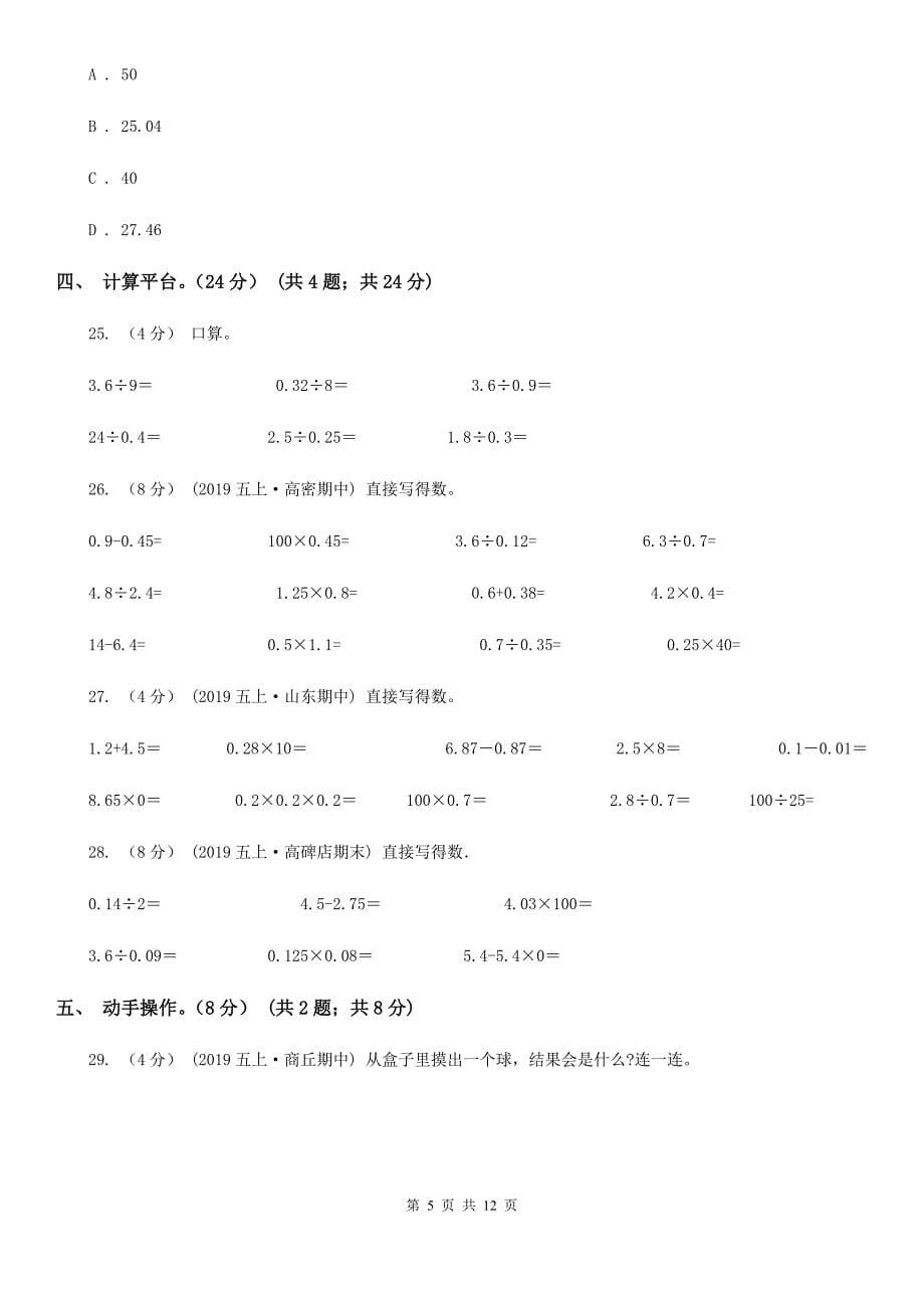 贵州省黔南布依族苗族自治州2021年五年级上学期数学期中试卷D卷_第5页