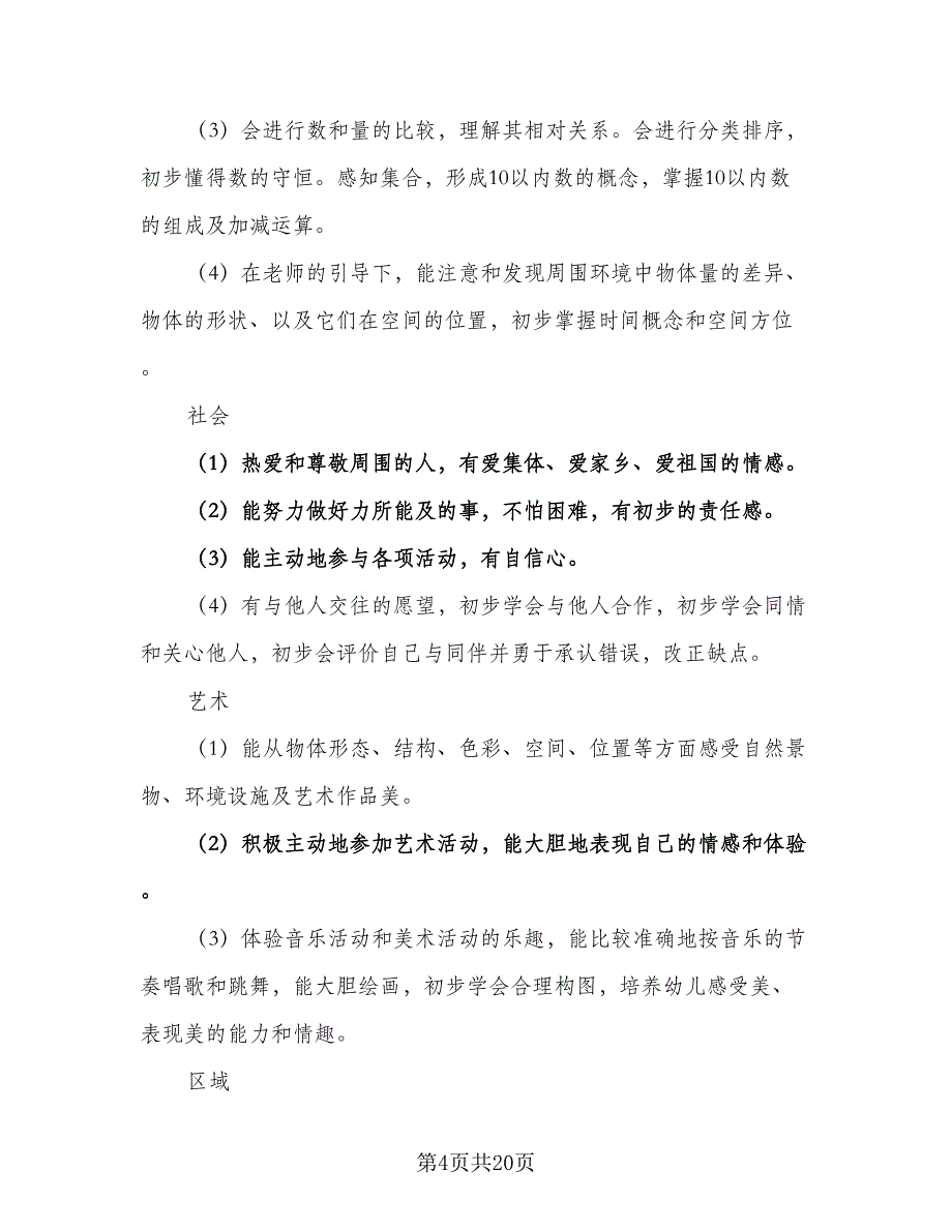 2023年大班下学期教师工作计划参考范文（3篇）.doc_第4页