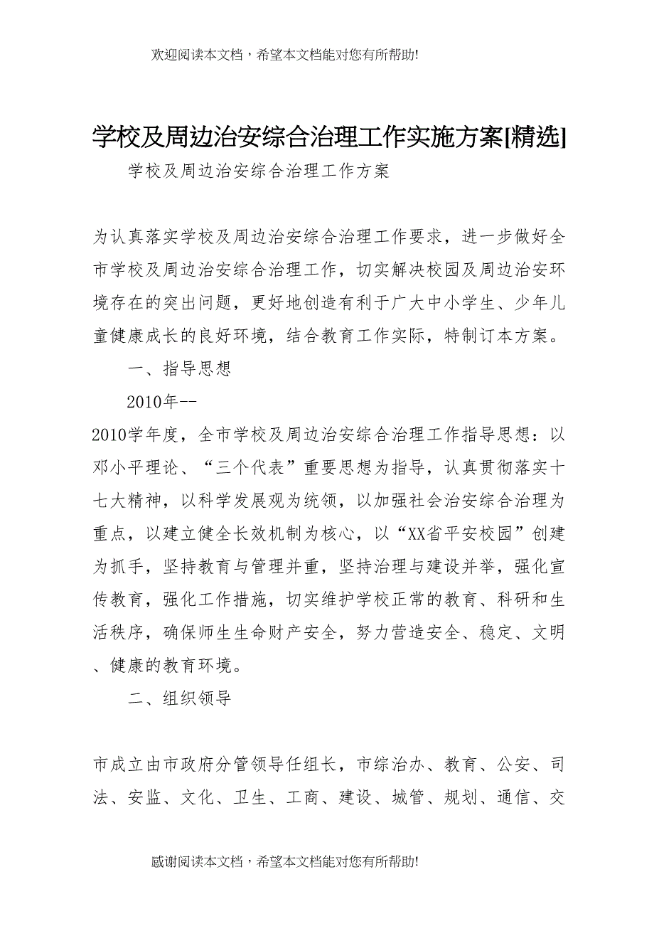 2022年学校及周边治安综合治理工作实施方案[精选] 4_第1页