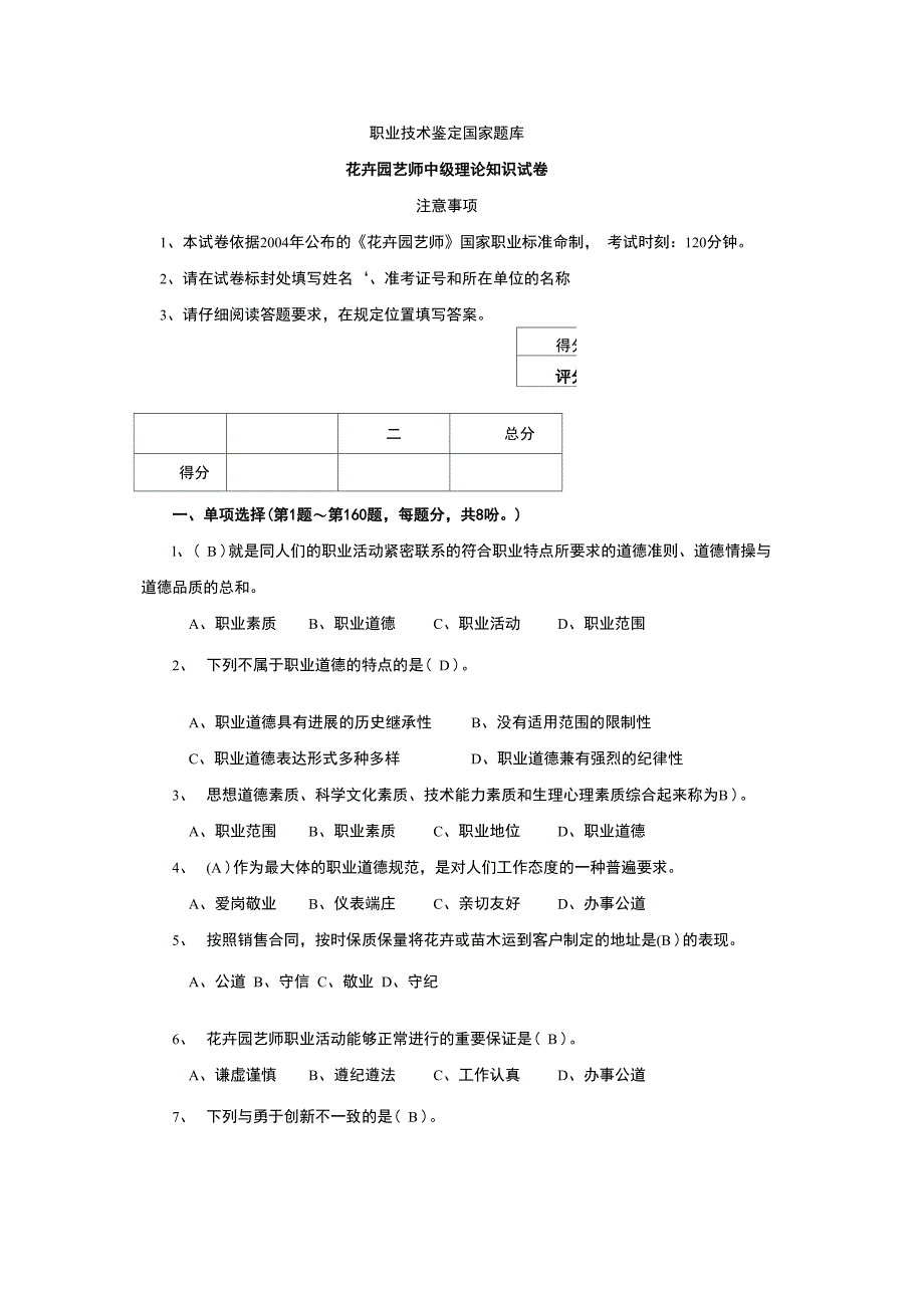 花卉园艺师中级理论知识试卷_第1页