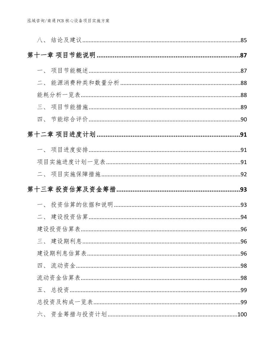 南通PCB核心设备项目实施方案_参考模板_第4页