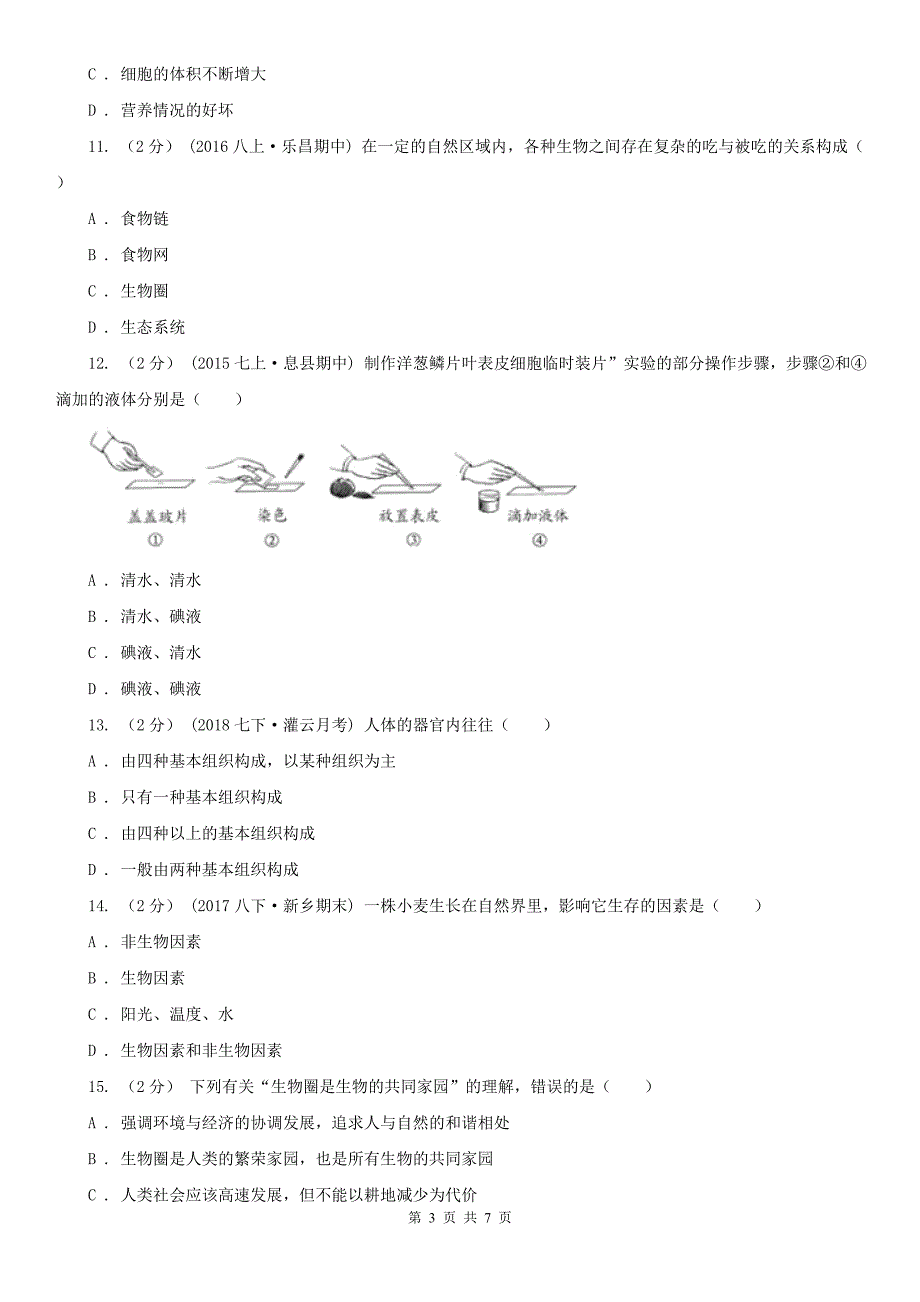 日照市2020年七年级上学期生物期中考试试卷C卷_第3页