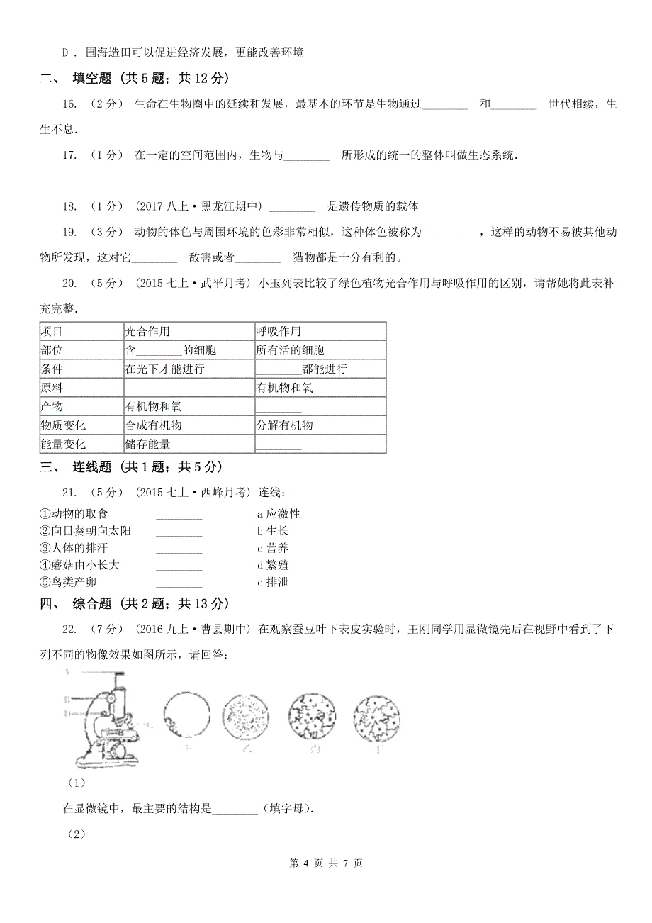 日照市2020年七年级上学期生物期中考试试卷C卷_第4页