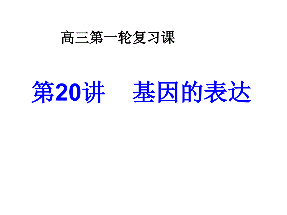 基因的表达复习课件ppt_第1页