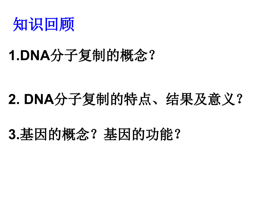 基因的表达复习课件ppt_第2页