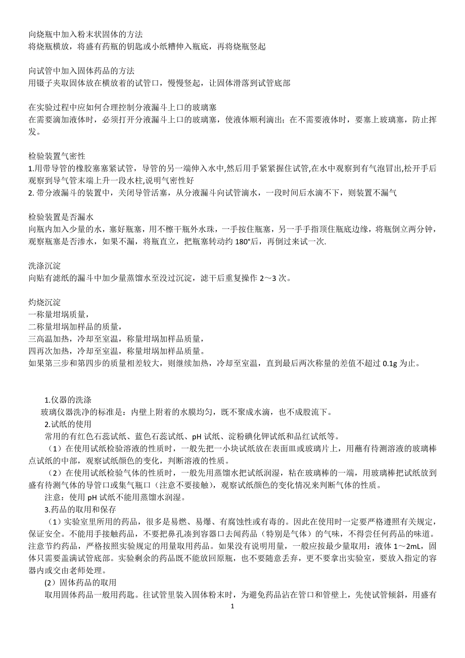 向烧瓶中加入粉末状固体的方法.doc_第1页