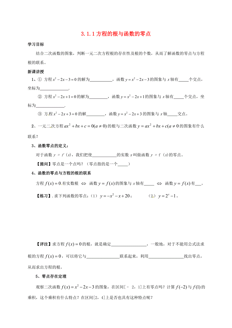 山东省济宁市微山县高中数学第三章函数的应用3.1函数与方程学案无答案新人教A版必修1通用_第1页