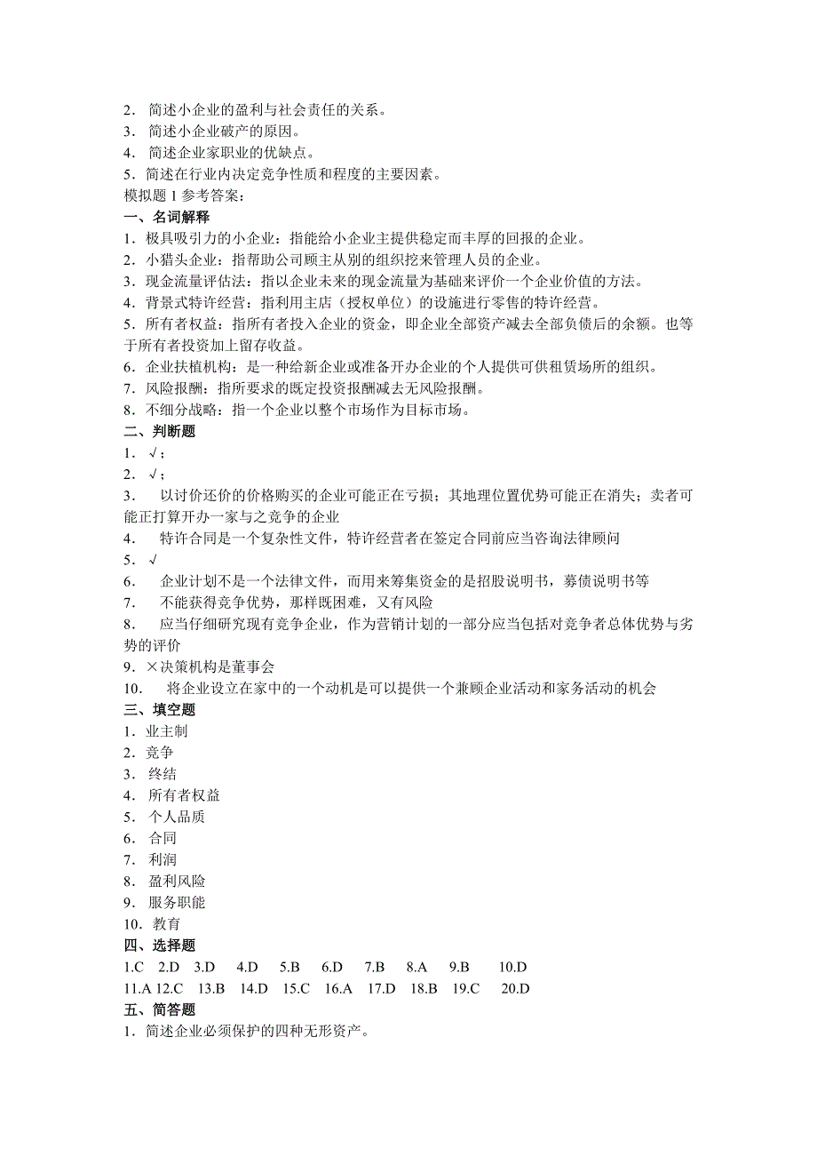 中小企业管理模拟试题_第3页