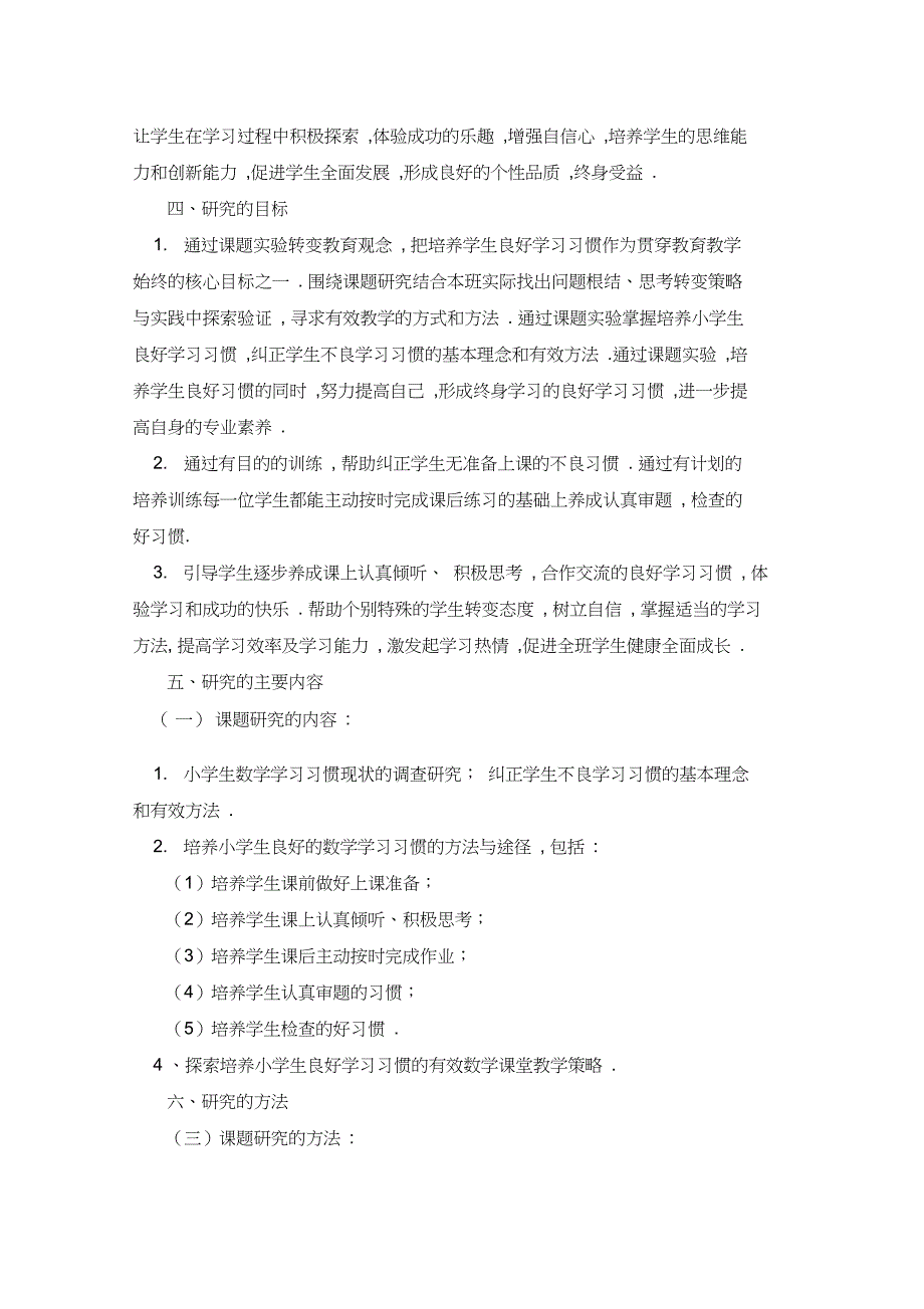 《培养小学生良好的数学学习习惯的研究》课题结题报告_第3页