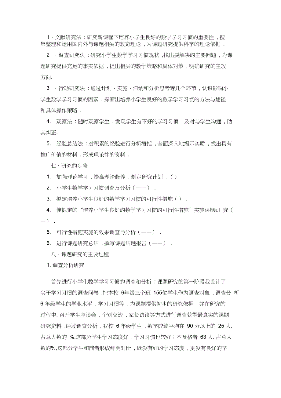 《培养小学生良好的数学学习习惯的研究》课题结题报告_第4页