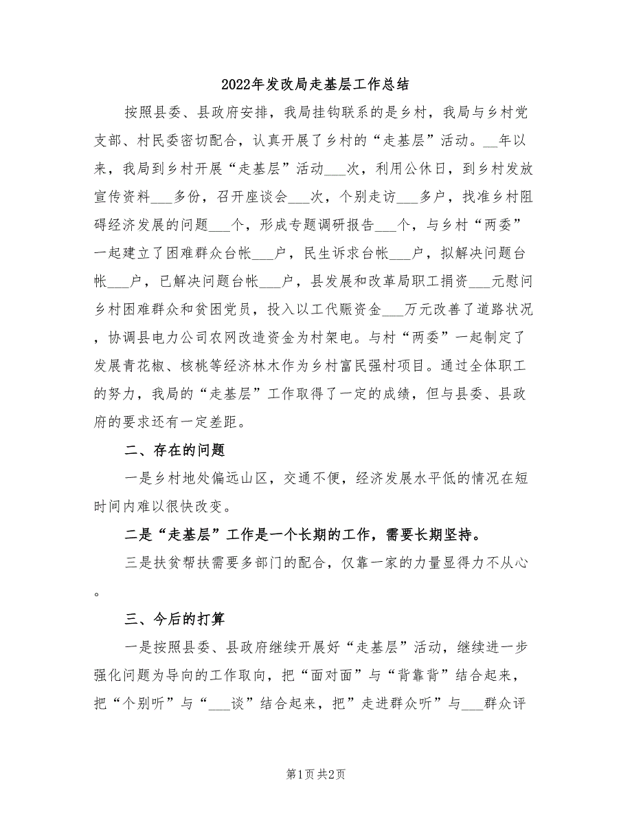 2022年发改局走基层工作总结_第1页