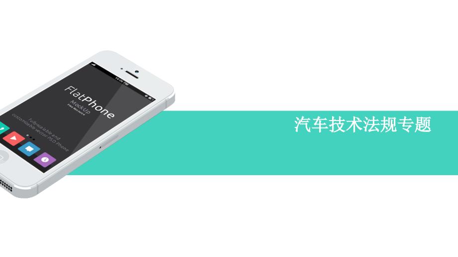 最新汽车技术法规课件_第1页