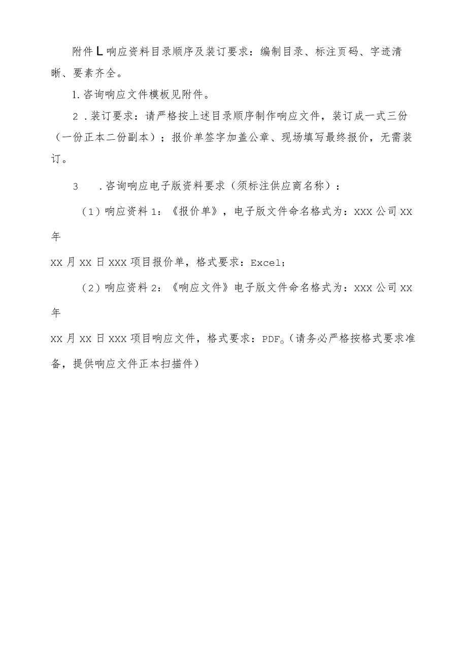 响应资料目录顺序及装订要求编制目录、标注页码、字迹清晰、要素齐全_第1页