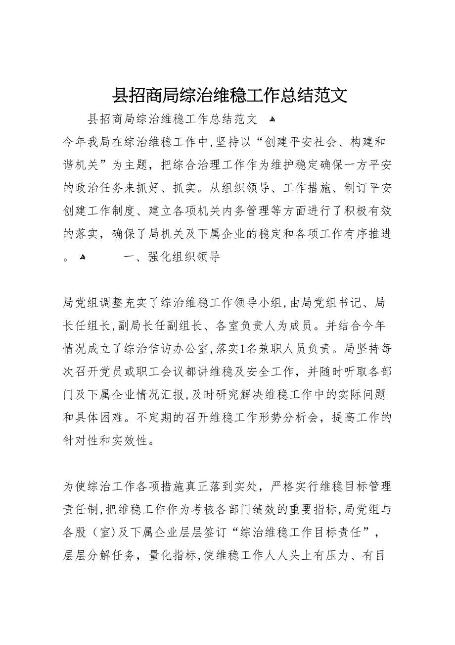 县招商局综治维稳工作总结范文_第1页