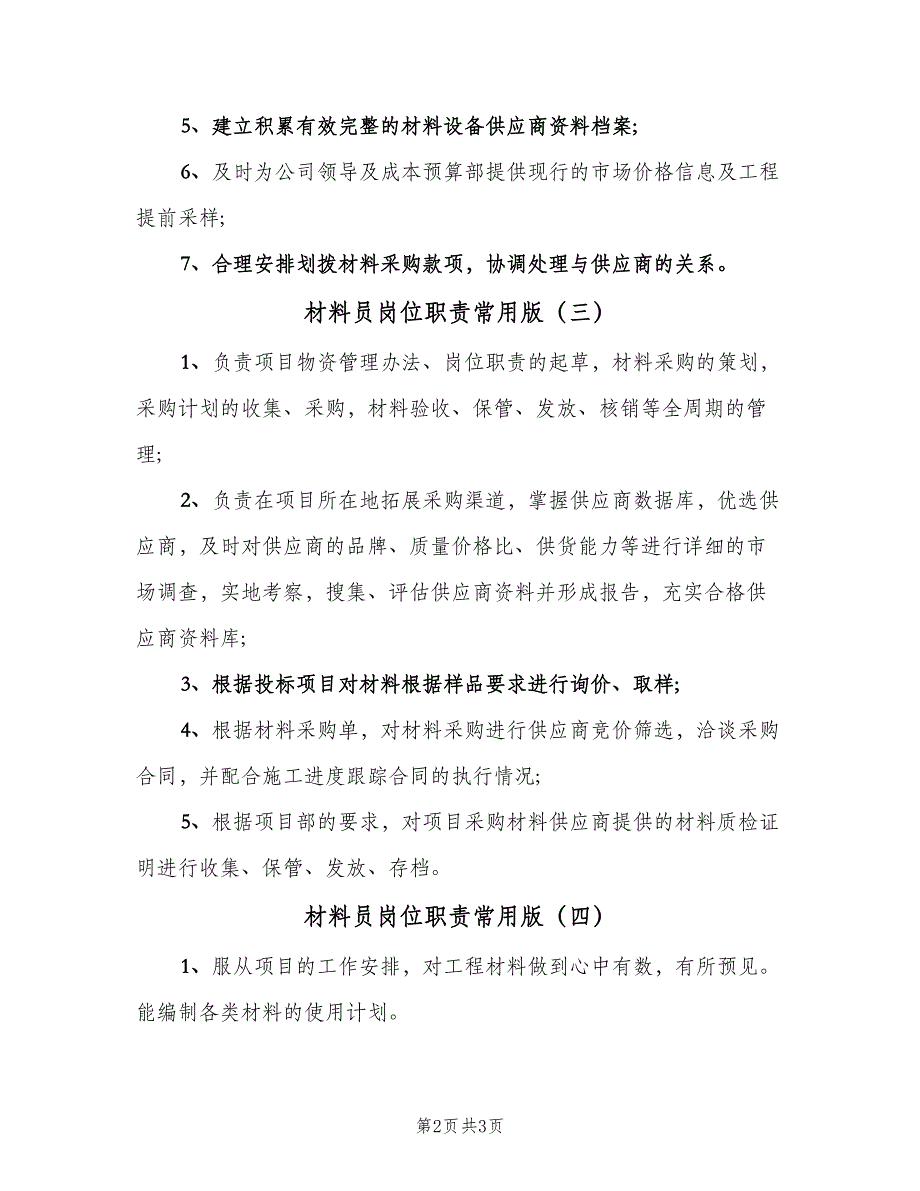 材料员岗位职责常用版（4篇）.doc_第2页