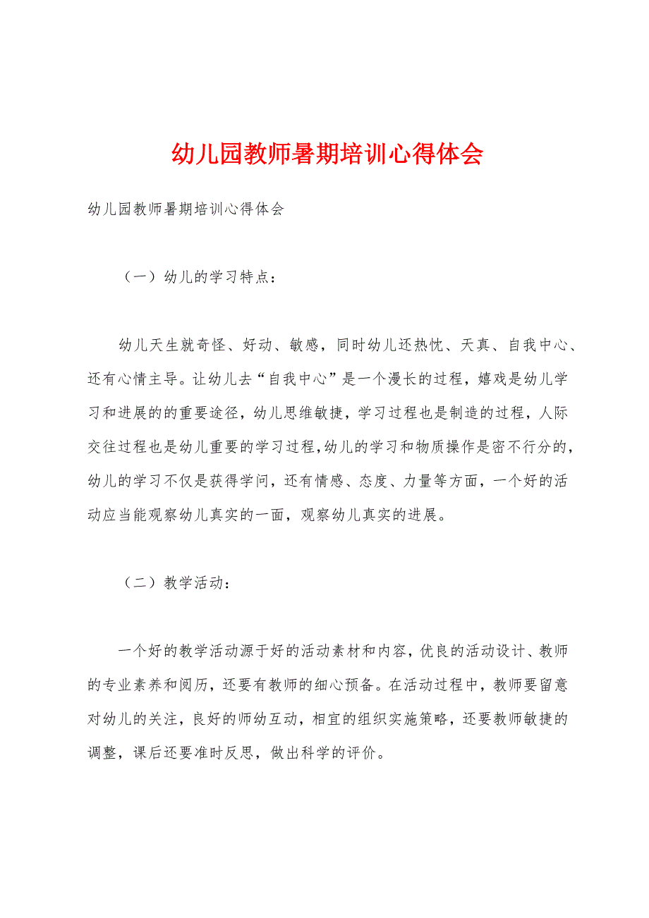 幼儿园教师暑期培训心得体会.docx_第1页