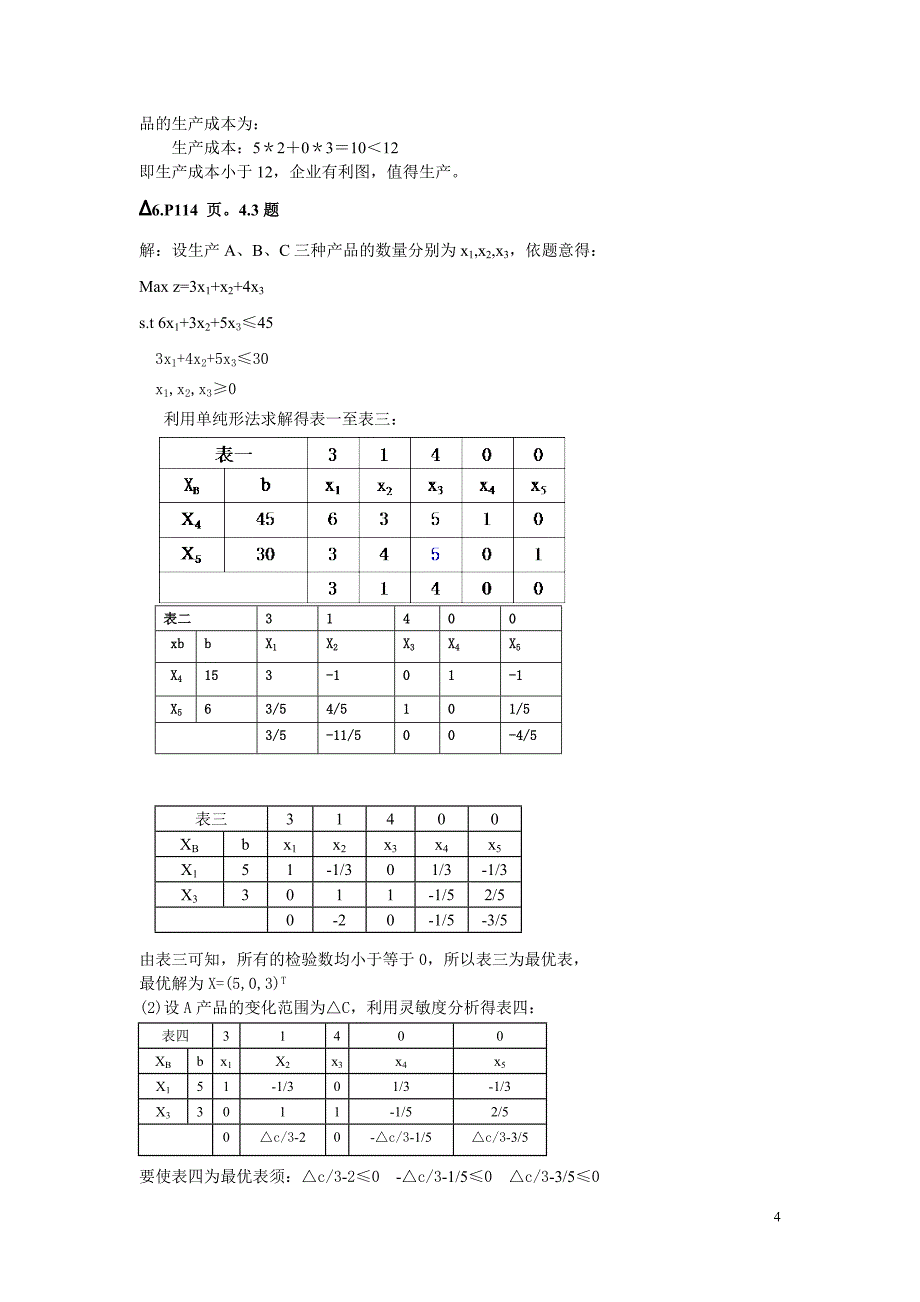 运筹学复习资料.doc_第4页