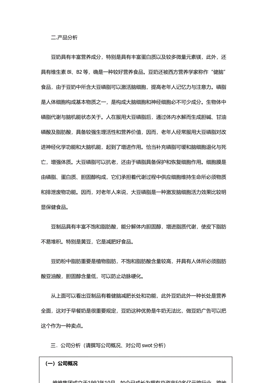 维维豆奶广告策划书样本.doc_第4页