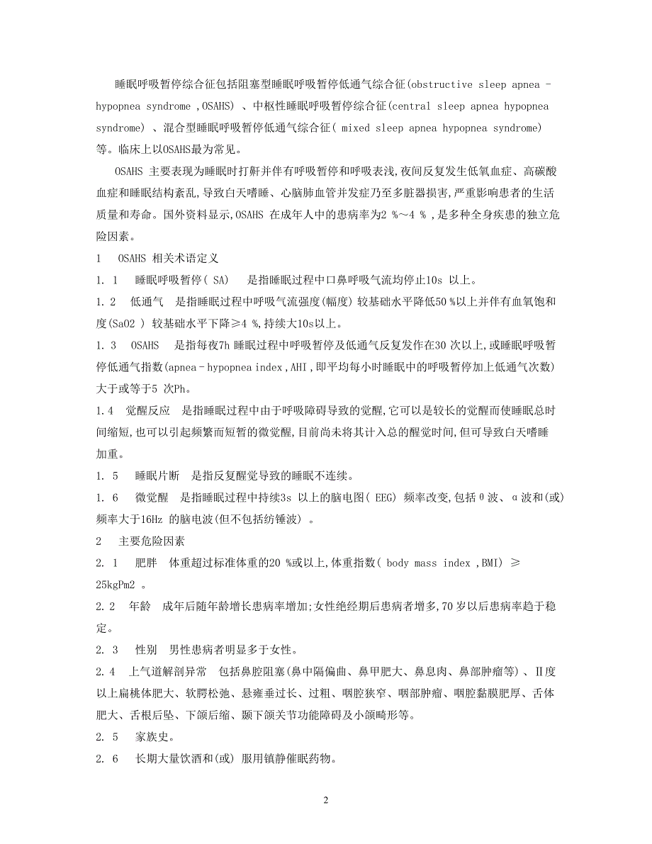 阻塞型睡眠呼吸暂停低通气综合征教材.doc_第2页