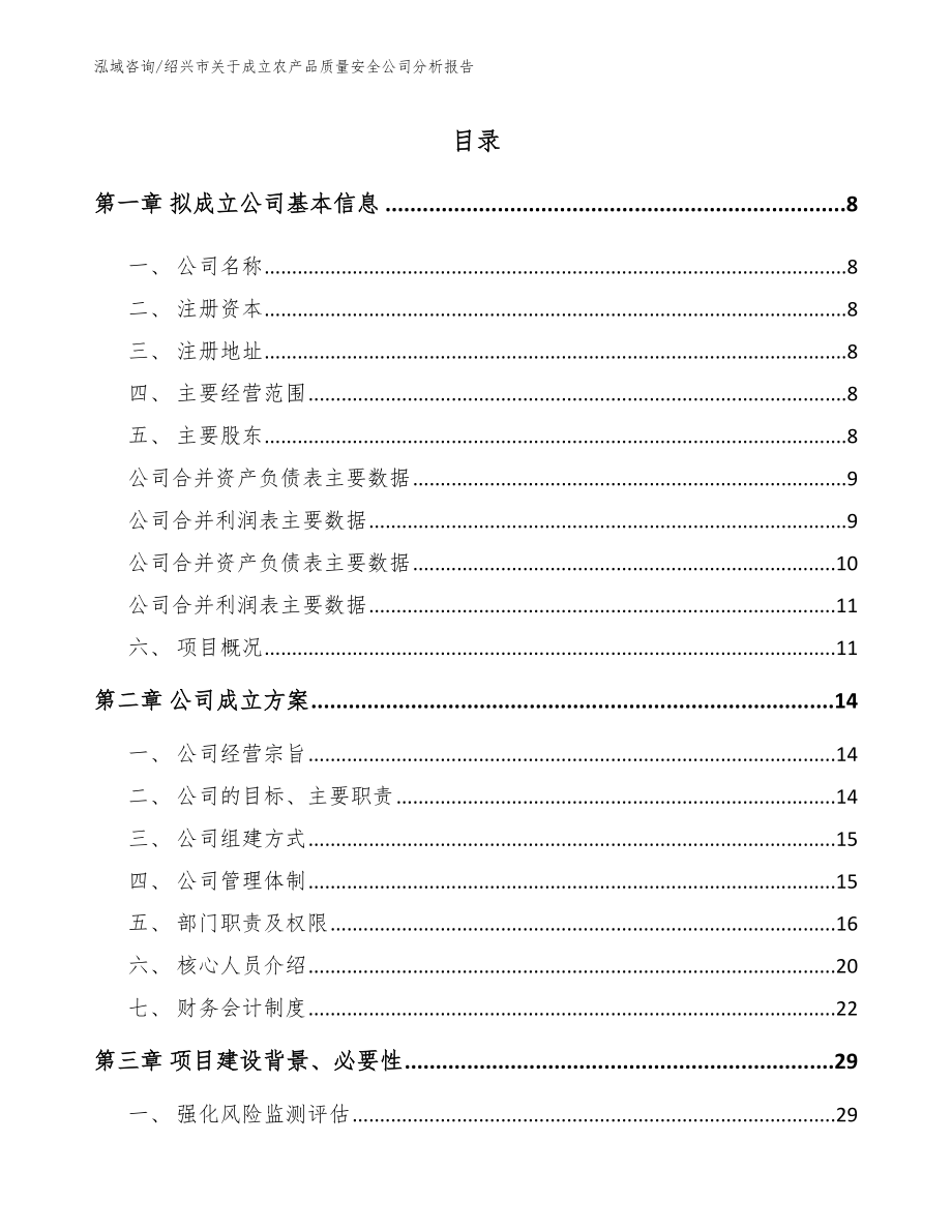 绍兴市关于成立农产品质量安全公司分析报告范文模板_第2页