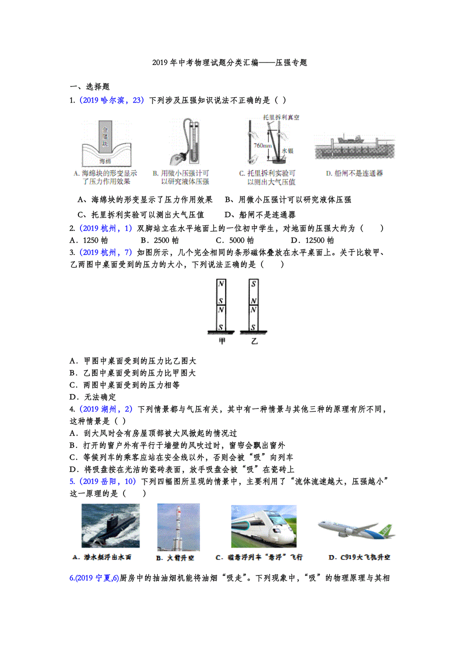 2019年中考物理分类汇编——压强专题(试题版)_第1页