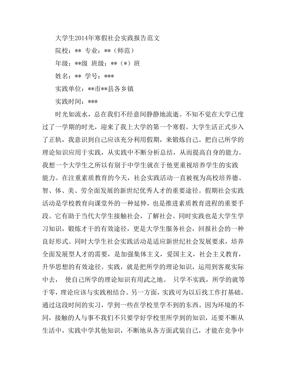 大学生寒假社会实践报告范文_第1页