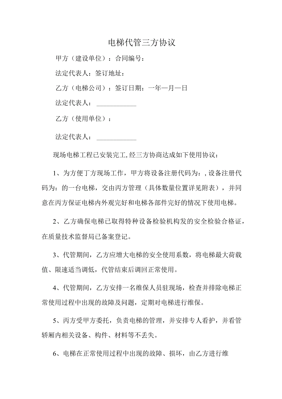 电梯代管三方协议_第1页