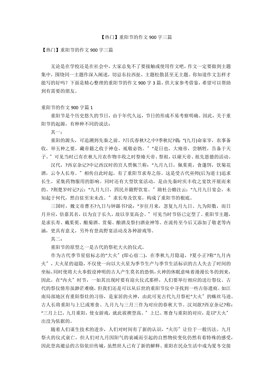 【热门】重阳节的作文900字三篇_第1页