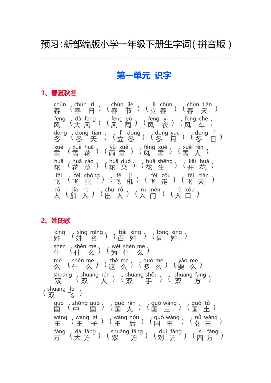 新部编版小学一年级下册生字词(拼音版)_第1页