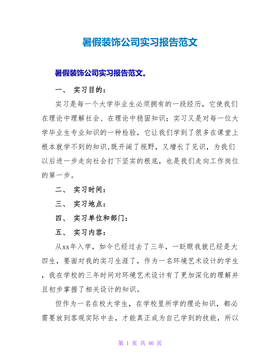 暑假装饰公司实习报告范文.doc_第1页