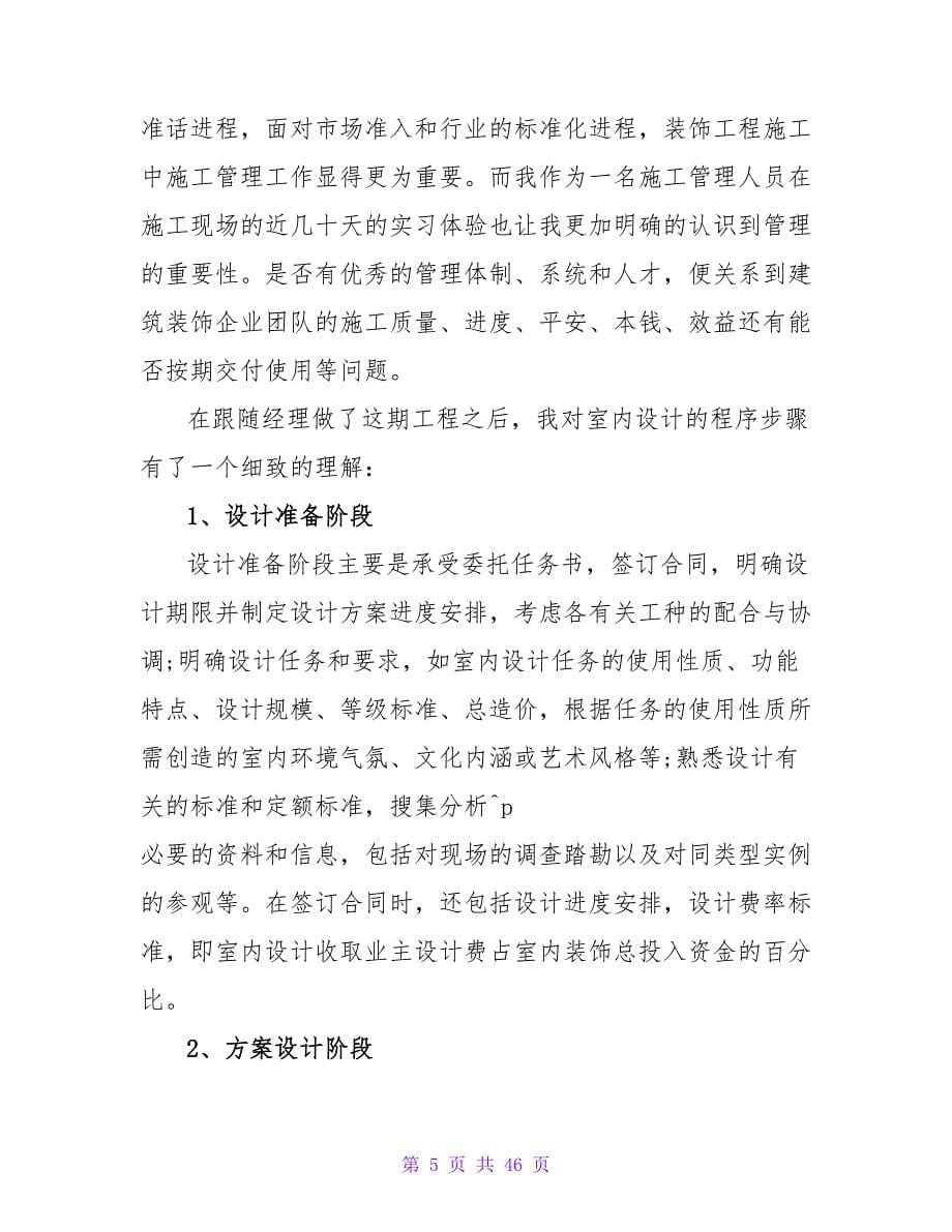 暑假装饰公司实习报告范文.doc_第5页