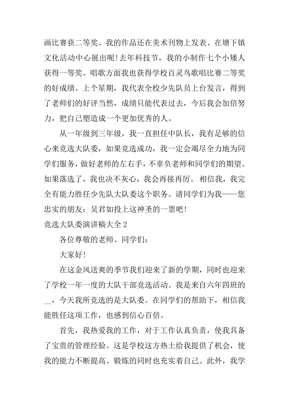 竞选大队委演讲稿大全5篇(竞选大队委员演讲稿)_第2页