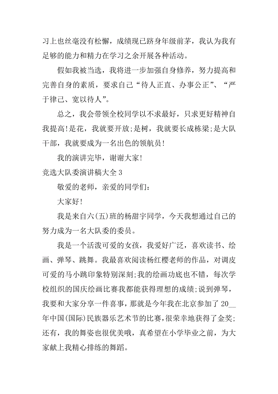 竞选大队委演讲稿大全5篇(竞选大队委员演讲稿)_第3页