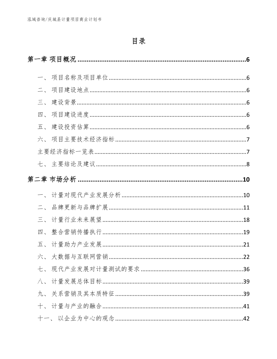 庆城县计量项目商业计划书_第1页