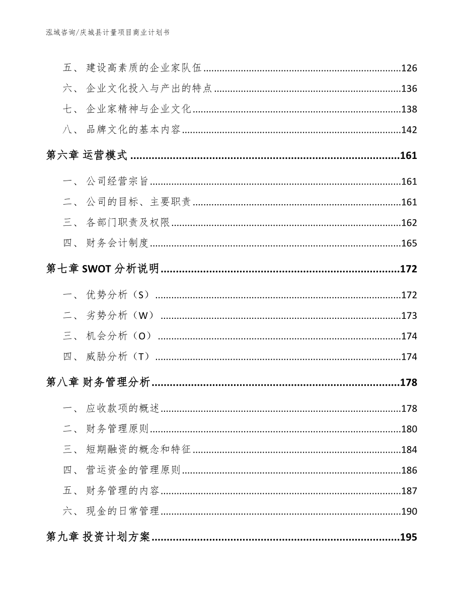 庆城县计量项目商业计划书_第3页