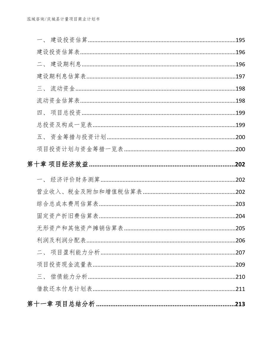 庆城县计量项目商业计划书_第4页