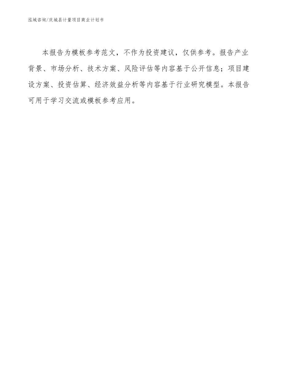 庆城县计量项目商业计划书_第5页