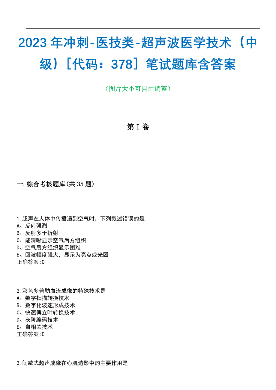 2023年冲刺-医技类-超声波医学技术（中级）代码：378笔试题库3含答案_第1页